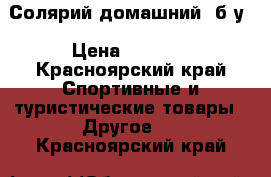 Солярий домашний  б.у › Цена ­ 5 000 - Красноярский край Спортивные и туристические товары » Другое   . Красноярский край